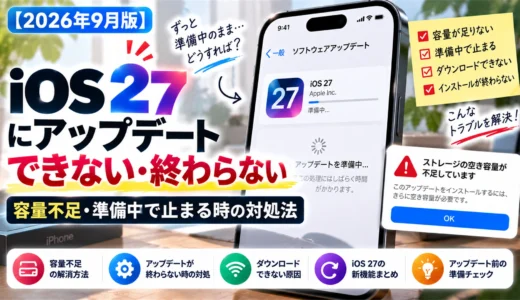 【2026年9月版】iOS 27にアップデートできない・終わらない｜容量不足・準備中で止まる時の対処法