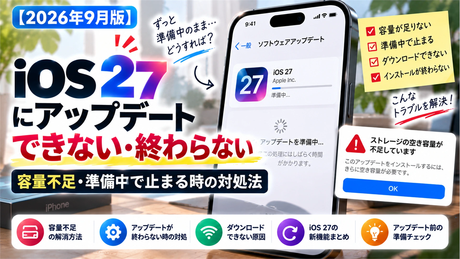 【2026年9月版】iOS 27にアップデートできない・終わらない｜容量不足・準備中で止まる時の対処法