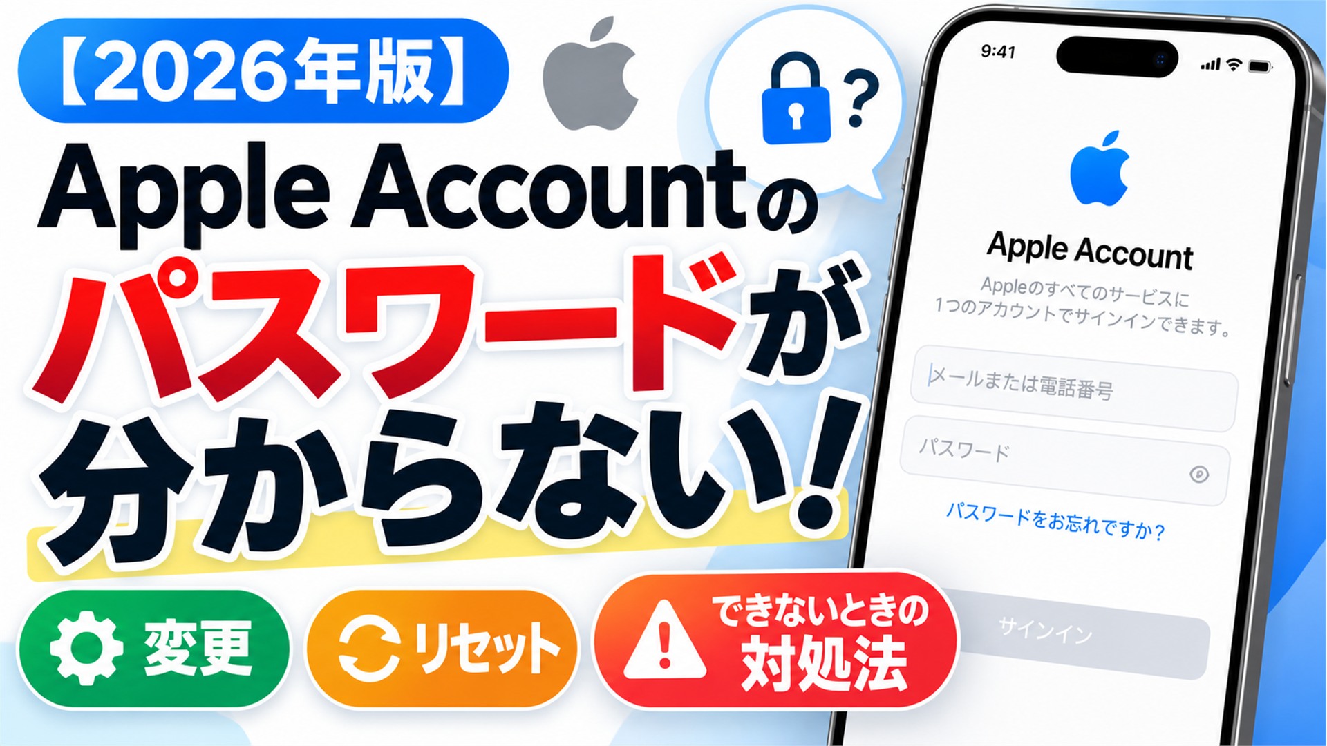 【2026年版】Apple Accountのパスワードが分からない！変更・リセットできないときの対処法