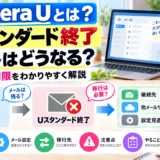 mopera U Uスタンダード終了でメールはどうなる？移行先と期限