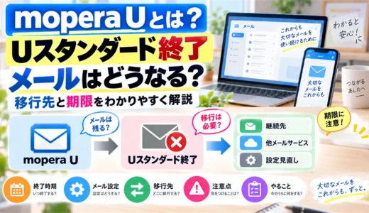 mopera Uとは？Uスタンダード終了でメールはどうなる？移行先と期限【2026年9月】