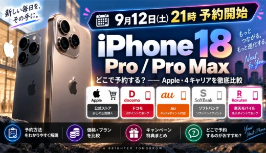 【2026年9月14日更新・予約受付中】iPhone 18 Proはどこで予約する？Apple・4キャリア比較