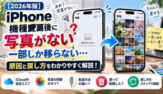 iPhone機種変更後に写真がない・一部しか移らない原因と戻し方【2026年版】