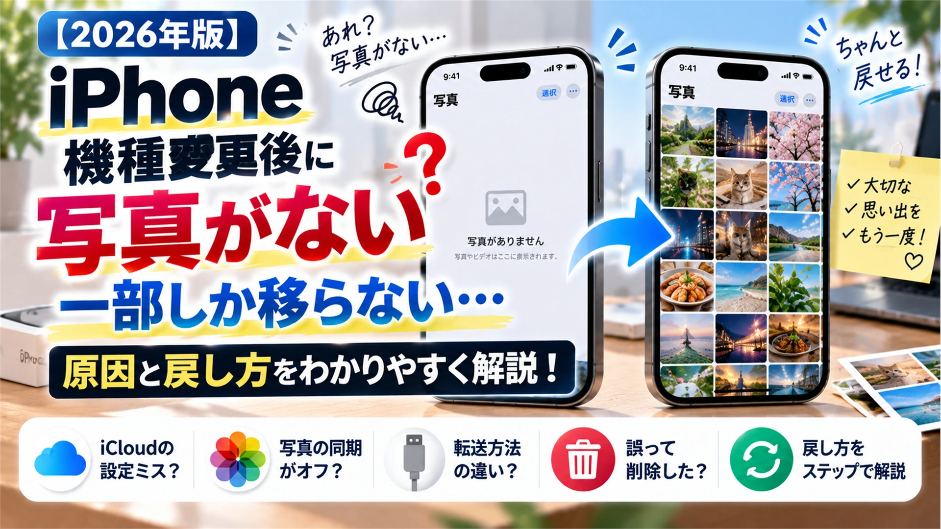 【2026年版】iPhone機種変更後に写真がない・一部しか移らない原因と戻し方