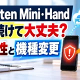 Rakuten Mini・Handの脆弱性と機種変更を解説する画像