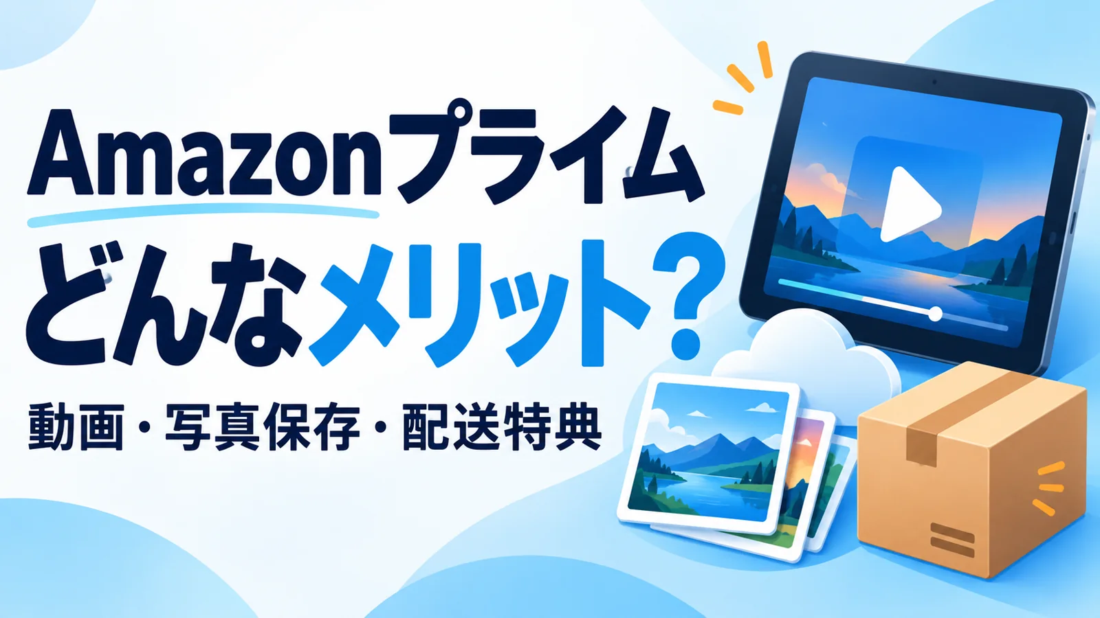 Amazonプライム会員のメリットは？Prime Video・写真保存・配送特典を詳しく解説【2026年10月】