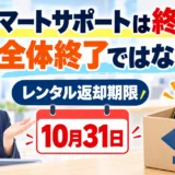 auスマートサポートの一部サービス終了とレンタル返却期限を解説する画像