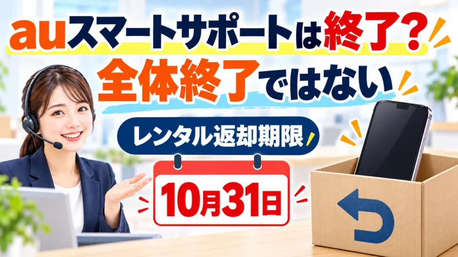 auスマートサポートの一部サービス終了とレンタル返却期限を解説する画像