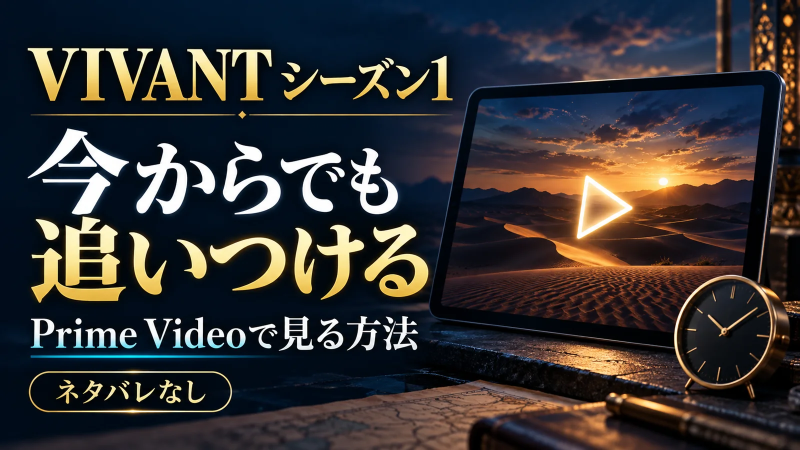 VIVANTシーズン1はどこで見れる？忙しい人がPrime Videoで追いつく方法【2026年】