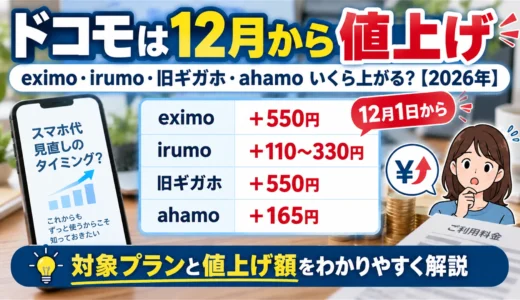 ドコモは12月から値上げ｜eximo・irumo・旧ギガホ・ahamoはいくら上がる？【2026年】