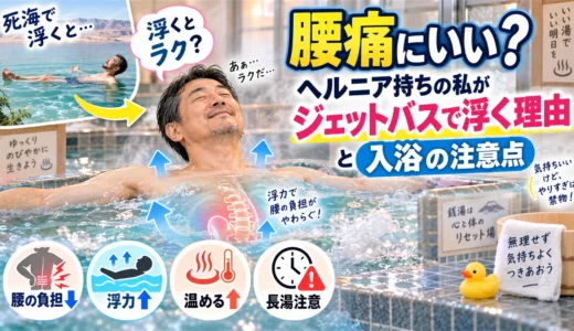 死海で浮くと腰痛にいい？ヘルニア持ちの私が銭湯のジェットバスで「浮く」理由と入浴の注意点